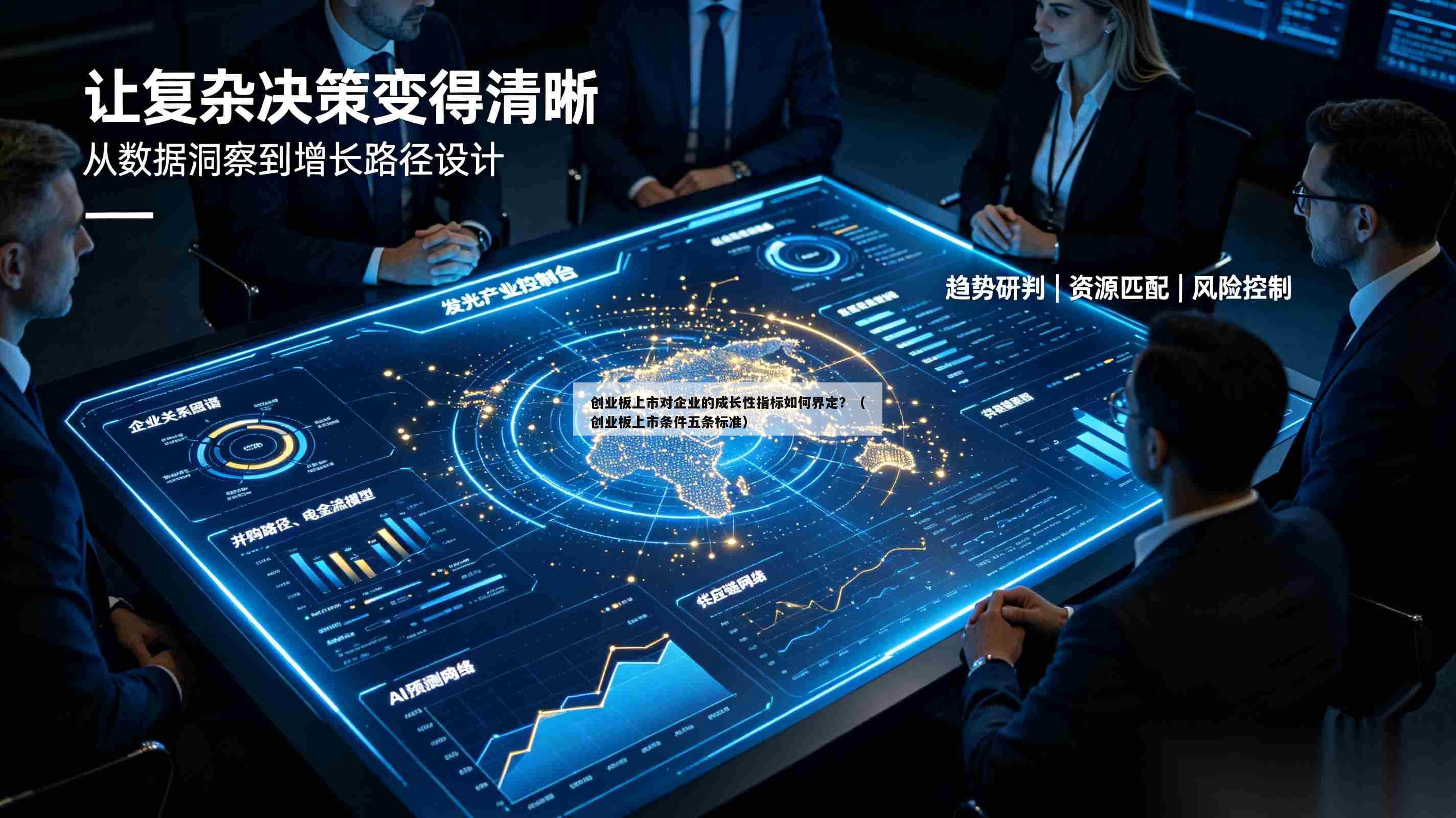 创业板上市对企业的成长性指标如何界定？（创业板上市条件五条标准）-第1张图片-深圳中创商业咨询